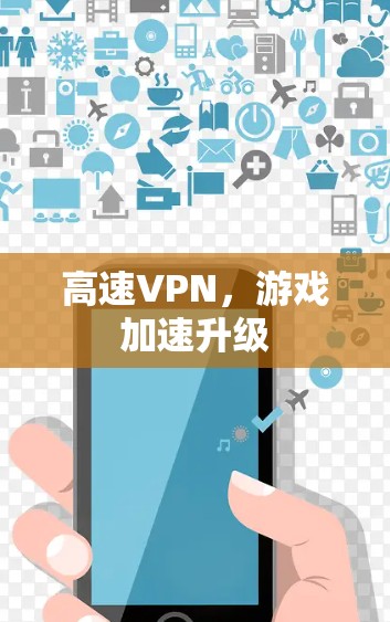 高速VPN，游戏加速升级