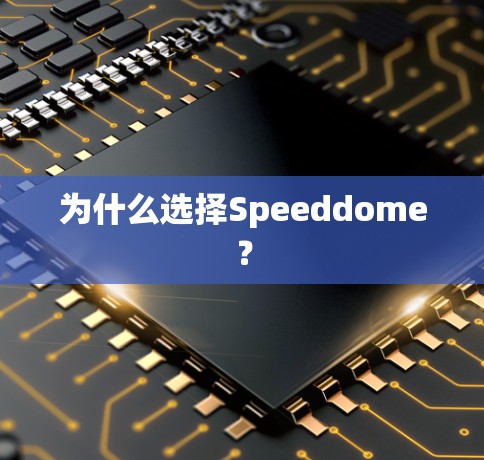 为什么选择Speeddome？