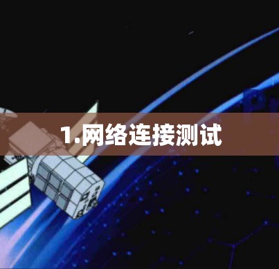 1.网络连接测试