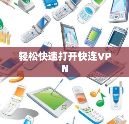 轻松快速打开快连VPN