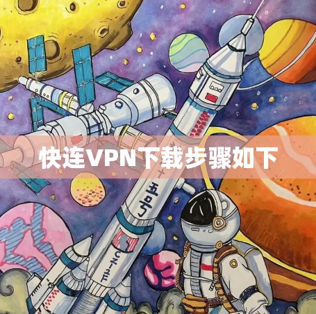 快连VPN下载步骤如下