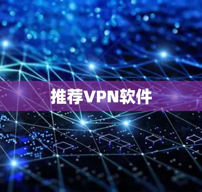 推荐VPN软件
