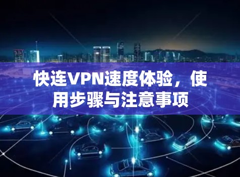快连VPN速度体验，使用步骤与注意事项