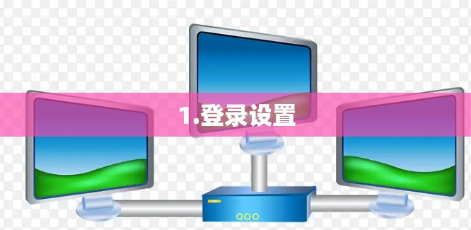 1.登录设置