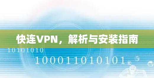 快连VPN，解析与安装指南