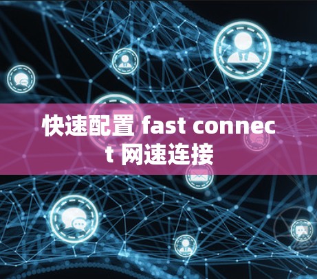 快速配置 fast connect 网速连接