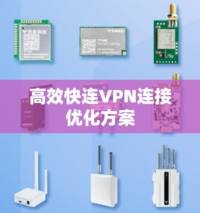 高效快连VPN连接优化方案