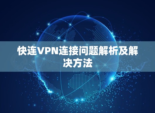 快连VPN连接问题解析及解决方法