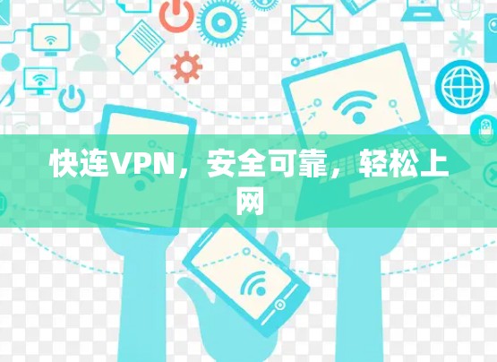 快连VPN，安全可靠，轻松上网