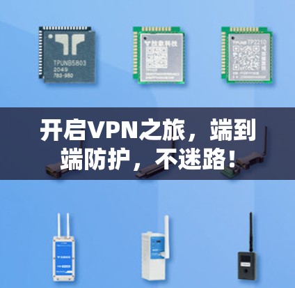开启VPN之旅，端到端防护，不迷路！
