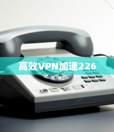 高效VPN加速226