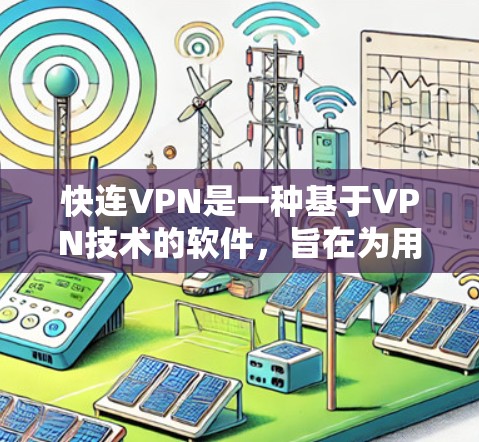 快连VPN是一种基于VPN技术的软件，旨在为用户提供安全、便捷的网络连接服务。以下是下载快连VPN的详细步骤及其注意事项