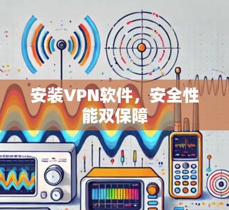 安装VPN软件，安全性能双保障