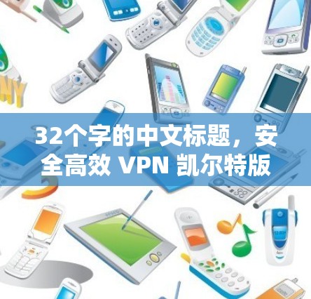 32个字的中文标题，安全高效 VPN 凯尔特版