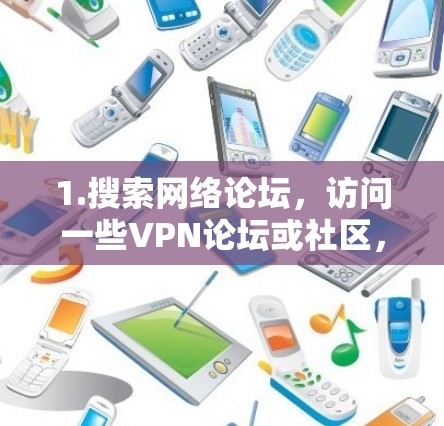 1.搜索网络论坛，访问一些VPN论坛或社区，如Reddit的VPN讨论区，看看是否有用户分享下载链接