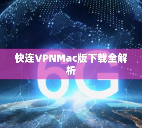 快连VPNMac版下载全解析
