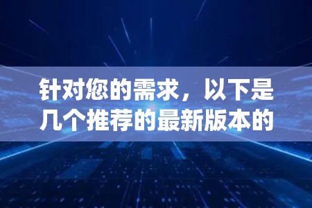 针对您的需求，以下是几个推荐的最新版本的快连VPN官方应用程序，这些App通常支持多语言、本地使用和高级功能