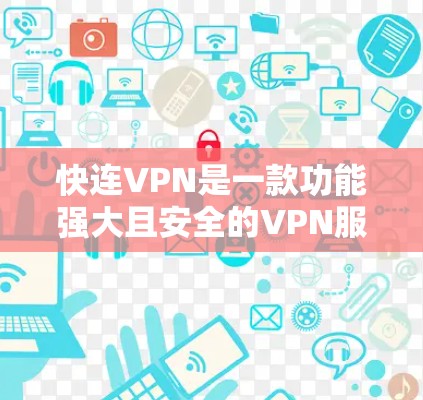 快连VPN是一款功能强大且安全的VPN服务，旨在提供快速、可靠的网络连接，方便用户远程访问互联网。以下是其详细介绍