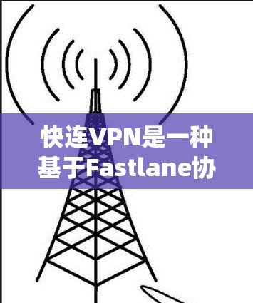 快连VPN是一种基于Fastlane协议的VPN系统，以其可靠性和安全性著称。以下是对快连VPN功能的详细介绍，帮助你更好地理解其优势和使用方法