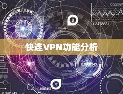 快连VPN功能分析