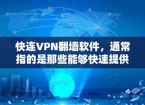 快连VPN翻墙软件，通常指的是那些能够快速提供VPN服务的软件。这些软件旨在保护用户的数据安全，同时提供高速的网络连接。以下是关于这些软件的评测和评价