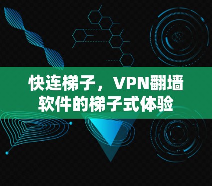 快连梯子，VPN翻墙软件的梯子式体验