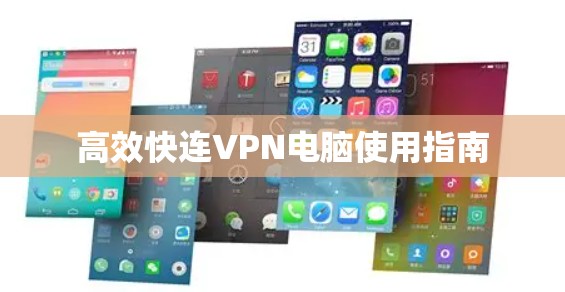 高效快连VPN电脑使用指南