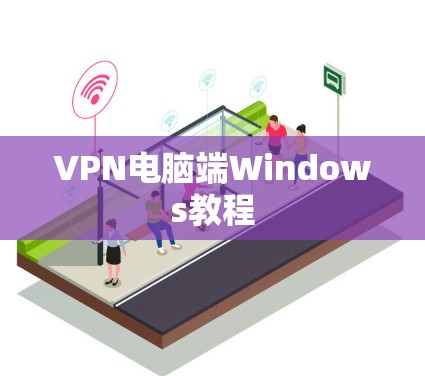 VPN电脑端Windows教程