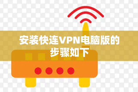 安装快连VPN电脑版的步骤如下