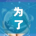 为了在Windows系统上使用Fastlane VPN电脑版进行VPN连接，可以按照以下步骤进行操作