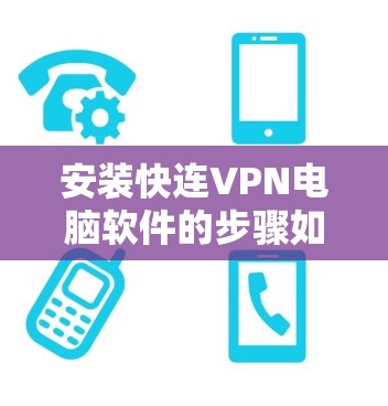 安装快连VPN电脑软件的步骤如下