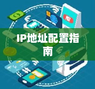 IP地址配置指南
