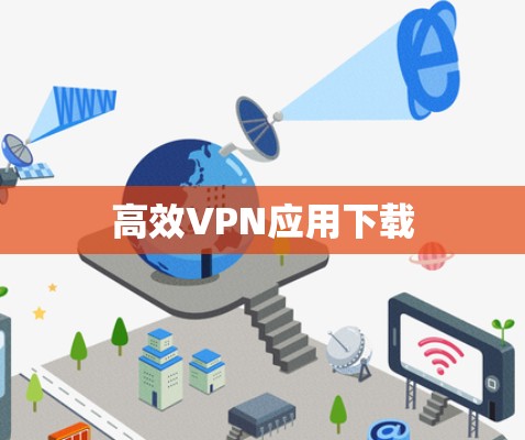 高效VPN应用下载