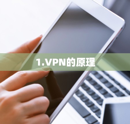 1.VPN的原理