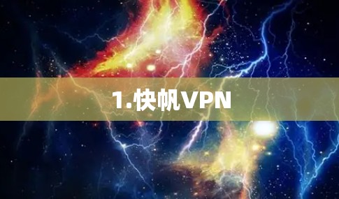 1.快帆VPN