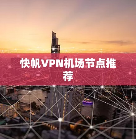 快帆VPN机场节点推荐