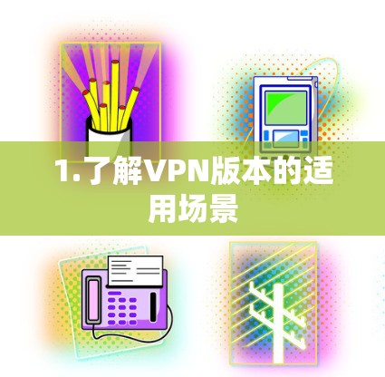 1.了解VPN版本的适用场景