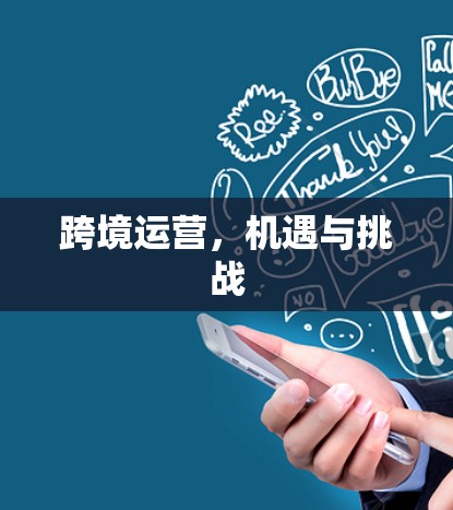 跨境运营，机遇与挑战