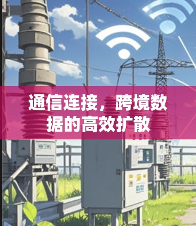 通信连接，跨境数据的高效扩散