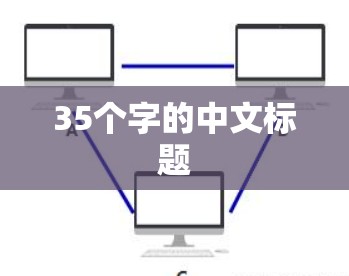 35个字的中文标题