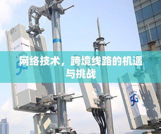 网络技术，跨境线路的机遇与挑战