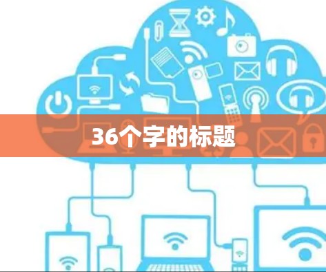 36个字的标题