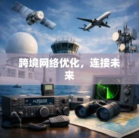 跨境网络优化，连接未来