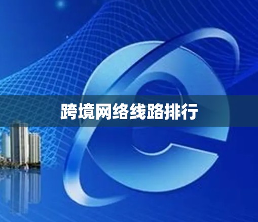 跨境网络线路排行