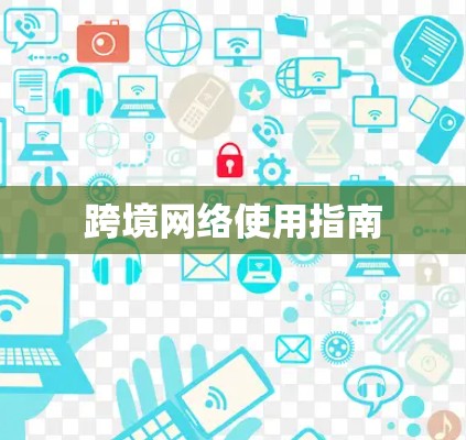跨境网络使用指南