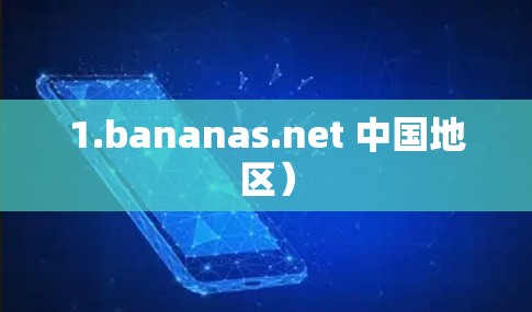 1.bananas.net 中国地区）
