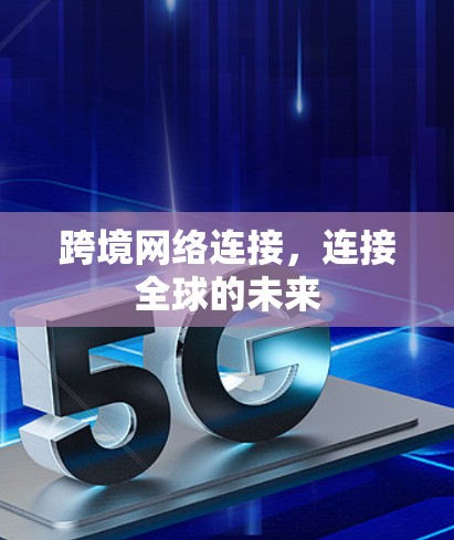 跨境网络连接，连接全球的未来
