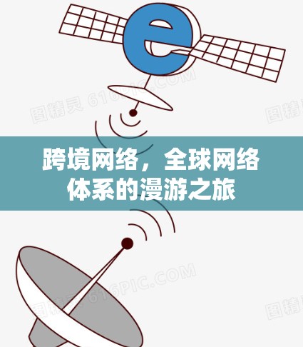 跨境网络，全球网络体系的漫游之旅