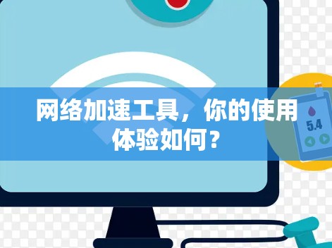 网络加速工具，你的使用体验如何？