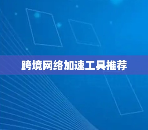 跨境网络加速工具推荐
